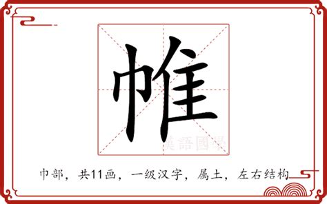 帷意思|帷:汉字帷的意思/解释/字义/来源